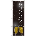 のぼり旗 シャンパン (SNB-2063)