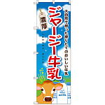 のぼり旗 ジャージー牛乳 (SNB-2066)