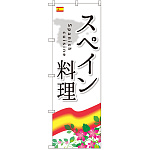 のぼり旗 スペイン料理 (SNB-2069)
