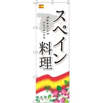 のぼり旗 スペイン料理 (SNB-2069)