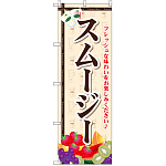 のぼり旗 スムージー (SNB-2070)