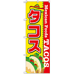 のぼり旗 タコス (SNB-2071)