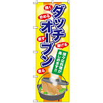 のぼり旗 ダッチオーブン (SNB-2072)