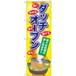 のぼり旗 ダッチオーブン (SNB-2072)