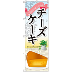 のぼり旗 チーズケーキ 下部イラスト (SNB-2073)