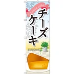 のぼり旗 チーズケーキ 下部イラスト (SNB-2073)