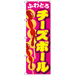 のぼり旗 チーズボール (SNB-2074)