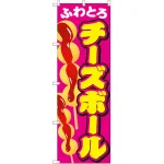 のぼり旗 チーズボール (SNB-2074)