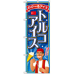 のぼり旗 トルコアイス (SNB-2077)