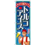 のぼり旗 トルコアイス (SNB-2077)