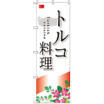 のぼり旗 トルコ料理 (SNB-2078)