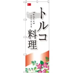 のぼり旗 トルコ料理 (SNB-2078)