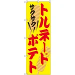 のぼり旗 トルネードポテト (SNB-2079)