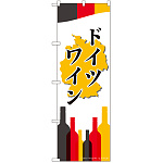 のぼり旗 ドイツワイン (SNB-2080)