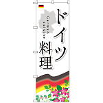のぼり旗 ドイツ料理 (SNB-2081)