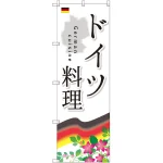 のぼり旗 ドイツ料理 (SNB-2081)