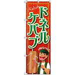 のぼり旗 ドネルケバブ (SNB-2082)