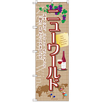 のぼり旗 ニューワールド (SNB-2084)