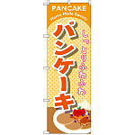 のぼり旗 パンケーキ オレンジ (SNB-2086)
