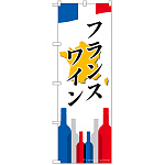 のぼり旗 フランスワイン (SNB-2087)