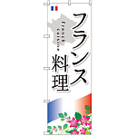 のぼり旗 フランス料理 (SNB-2088)
