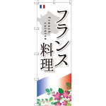 のぼり旗 フランス料理 (SNB-2088)