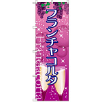 のぼり旗 フランチャコルタ (SNB-2089)
