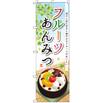 のぼり旗 フルーツあんみつ (SNB-2090)