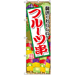 のぼり旗 フルーツ串 (SNB-2091)