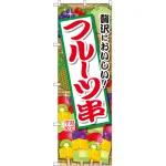 のぼり旗 フルーツ串 (SNB-2091)