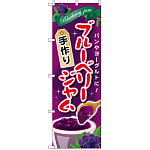 のぼり旗 ブルーベリージャム 手作り (SNB-2092)