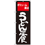 のぼり旗 うどん定食 ボリューム満点 (SNB-2094)