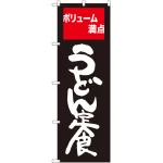 のぼり旗 うどん定食 ボリューム満点 (SNB-2094)