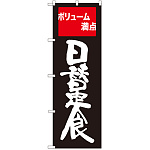 のぼり旗 日替定食 ボリューム満点 (SNB-2095)