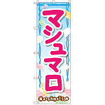 のぼり旗 マシュマロ (SNB-2097)