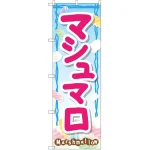 のぼり旗 マシュマロ (SNB-2097)