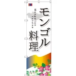 のぼり旗 モンゴル料理 (SNB-2100)