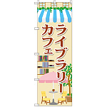 のぼり旗 ライブラリーカフェ (SNB-2101)
