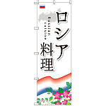 のぼり旗 ロシア料理 (SNB-2103)