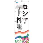 のぼり旗 ロシア料理 (SNB-2103)