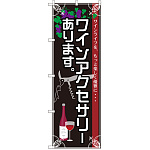 のぼり旗 ワインアクセサリーあります (SNB-2104)
