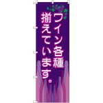 のぼり旗 ワイン各種揃えています。 (SNB-2105)