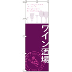 のぼり旗 ワイン酒場 (SNB-2107)