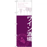 のぼり旗 ワイン酒場 (SNB-2107)