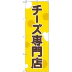 のぼり旗 チーズ専門店 (SNB-2108)