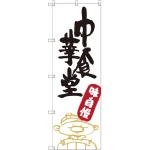 のぼり旗 中華食堂 (SNB-2109)