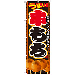 のぼり旗 串もち (SNB-2110)