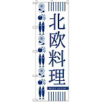 のぼり旗 北欧料理 (SNB-2112)