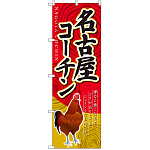 のぼり旗 名古屋コーチン (SNB-2113)