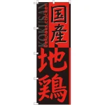 のぼり旗 国産地鶏 (SNB-2115)